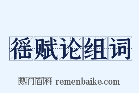 徭赋论组词是什么意思的图片
